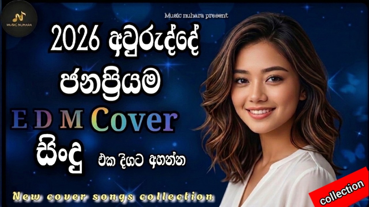2026 හොඳම සිංහල සිංදු අහන්න එකතුවෙන්න | Best Sinhala Songs | #2026 Trending Songs | cover 1777727428_maxresdefault.jpg
