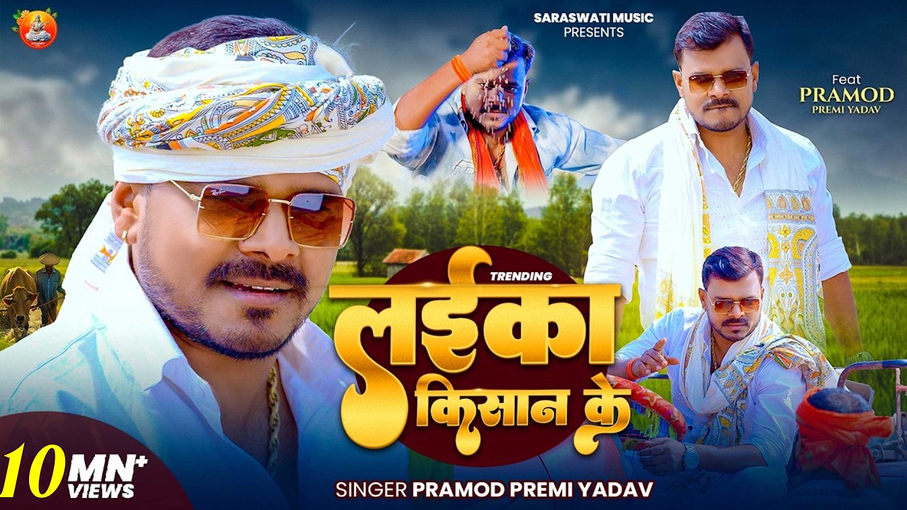 #Video - लईका किसान के - #Pramod Premi Yadav - Laika Kisan Ke | New Bhojpuri Song 2026 1777775358_maxresdefault.jpg