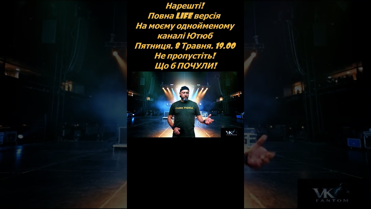 Нарешті!Не пропустіть!Мы вас простим!Повна версія #music #live #love #славазсу #деньсім #song #rock 1777782530_maxresdefault.jpg