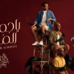 Black Theama - Ya Gamil Almohaya | بلاك تيما - يا جميل المُحيَّا (Official Audio) 1780277328_maxresdefault.jpg