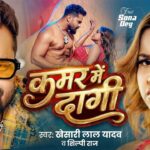 #Video | कमर में दागी | #Khesari Lal Yadav & Shilpi Raj | Kamar Me Dagi | Sona Dey | #Bhojpuri Song 1780735762_maxresdefault.jpg