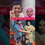 পুরান বউ দেখতে #shortvideo #song #balaparabanglatv2 #foryou #virslshorts 1781570081_maxresdefault.jpg