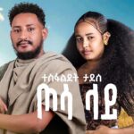 Tesfalidet Tadesse Tosa Lay | ተስፋልደት ታደሰ | ጦሳ ላይ | New Ethiopian Music 2026 (Official Video) 1781876271_maxresdefault.jpg